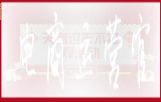 天貓過(guò)年不打烊活動(dòng)什么時(shí)候開(kāi)始報(bào)名?有什么活動(dòng)要求?